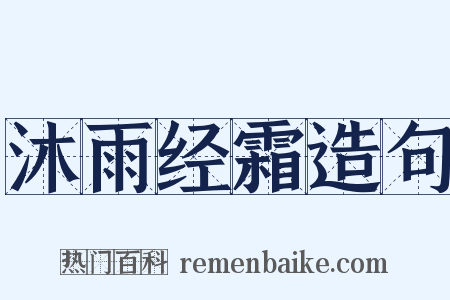沐雨经霜造句是什么意思的图片